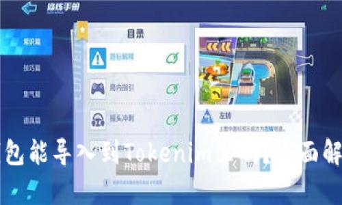 ### 麦子钱包能导入到Tokenim里吗？全面解析与用户指南