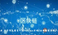 ### 麦子钱包能导入到Tok