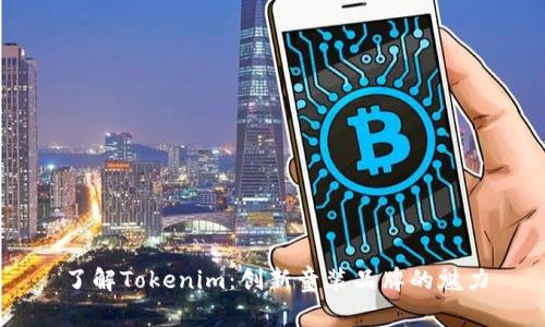了解Tokenim：创新童装品牌的魅力