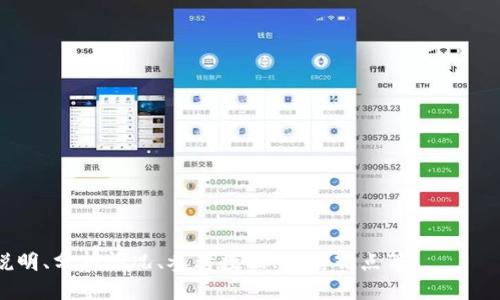 Tokenim公司怎么样

tokenim, 区块链, 投资, 加密货币/guanjianci

## 内容主体大纲

1. **引言**
   - 什么是Tokenim？
   - Tokenim的发展背景与目标

2. **Tokenim的公司概况**
   - Tokenim的成立历史
   - 核心团队与领导者

3. **Tokenim的市场战略**
   - 主要服务对象
   - 营销与推广策略

4. **Tokenim的产品与服务**
   - 代币发行（ICO）服务
   - 区块链技术咨询
   - 项目孵化与融资支持

5. **Tokenim在行业中的影响力**
   - 成功案例分享
   - Tokenim在区块链社区中的地位

6. **Tokenim的未来展望**
   - 技术创新与研发计划
   - 对市场变化的应对策略

7. **用户评价与回馈**
   - Tokenim的客户满意度
   - 真实用户的反馈与评论

8. **总结**
   - Tokenim的综合评价
   - 投资Tokenim的可能性

## 引言

什么是Tokenim？
Tokenim是一家专注于区块链和加密货币领域的公司，致力于为初创企业和企业提供一系列的服务，包括代币发行、区块链技术咨询以及项目孵化等。随着区块链技术的快速发展，越来越多的企业开始意识到其潜在的商业价值，Tokenim旨在为这些企业提供必要的支持和指导。

Tokenim的发展背景与目标
Tokenim成立于区块链技术兴起的初期，创始团队由一群富有经验的区块链专家和成功的企业家组成。它的目标是通过区块链技术的应用，推动各行各业的创新，帮助企业实现数字化转型，在激烈的竞争中获得优势。

## Tokenim的公司概况

Tokenim的成立历史
Tokenim成立于2018年，背景是全球加密货币市场的快速发展。创始团队通过对市场的深入研究，看到区块链技术将如何重新定义传统业务模式，进而决定成立Tokenim，以帮助企业理解并应用这种新技术。

核心团队与领导者
Tokenim的核心团队由多位在区块链和金融行业有着丰富经验的专家组成，包括前投资银行家、区块链开发者和互联网创业者。公司领导者在各自的领域内都有着出色的成就，为Tokenim的发展制定了清晰的战略方向。

## Tokenim的市场战略

主要服务对象
Tokenim的主要服务对象为希望通过区块链技术实现转型的传统企业，以及寻求资金支持的初创企业。它针对这些不同类型的客户，制定了量身定制的服务方案，以满足他们在不同阶段的需要。

营销与推广策略
为了进一步提升知名度和市场占有率，Tokenim采用了多种营销策略，包括参与区块链行业的展会、举办线上线下的交流活动以及利用社交媒体进行品牌宣传。这些策略帮助Tokenim建立了良好的行业声誉，并吸引了大量潜在客户。

## Tokenim的产品与服务

代币发行（ICO）服务
Tokenim为客户提供专业的代币发行服务，包括代币设计、法律合规、市场推广等。通过她们的专业支持，客户能够更顺利地完成ICO，并筹集到所需的资金，从而实现项目的顺利推进。

区块链技术咨询
在区块链技术咨询方面，Tokenim拥有丰富的经验，可以帮助企业评估其技术需求，制定合理的战略，确保区块链解决方案的成功实施。团队为客户提供全方位的技术支持，包括智能合约开发、系统集成等。

项目孵化与融资支持
Tokenim还为有潜力的区块链项目提供孵化服务，帮助这些项目在初期阶段获得资金、资源与指导。通过这种方式，Tokenim与创业者建立了良好的合作关系，并为其提供了持续的支持。

## Tokenim在行业中的影响力

成功案例分享
Tokenim与多家初创企业合作，共同推出了多个成功的区块链项目。这些案例不仅为Tokenim赢得了客户的信任，也在行业内树立了良好的口碑，吸引了更多的企业寻求合作。

Tokenim在区块链社区中的地位
作为行业内的重要参与者，Tokenim积极参与区块链社区活动，与其他专业人士分享经验和见解。这种交流为Tokenim提升了在行业内的影响力，并为其业务发展创造了良好的环境。

## Tokenim的未来展望

技术创新与研发计划
为了保持竞争优势，Tokenim将持续投入资源进行技术创新与研发。公司计划推出新一代区块链解决方案，以满足市场日益变化的需求，并探索AI与区块链的结合应用，为客户提供更智能的服务。

对市场变化的应对策略
在快速变化的市场环境中，Tokenim密切关注行业动态，定期评估和调整战略，以应对市场的变化。这种灵活的策略使Tokenim能够在竞争激烈的行业中保持领先地位。

## 用户评价与回馈

Tokenim的客户满意度
根据多项用户调研，Tokenim的客户对其提供的服务普遍表示满意，尤其是在专业性和服务态度方面。这种积极的反馈为Tokenim的品牌形象增添了许多分数，也促进了新客户的产生。

真实用户的反馈与评论
通过搜索平台的评论与用户反馈，可以看到Tokenim在客户服务、项目执行等方面倾听用户声音并快速响应，这使得客户能够与Tokenim建立信任，并产生长期的合作关系。

## 总结

Tokenim的综合评价
综合来看，Tokenim作为一家专业的区块链服务公司，凭借其丰富的经验和专业的团队，在市场中取得了不俗的成绩。其提供的多样化服务与战略规划，能够有效满足不同类型客户的需求。

投资Tokenim的可能性
对于投资者来说，Tokenim作为市场中的领导者，其未来的增长潜力和创新能力都值得关注。在当前区块链技术蓬勃发展的背景下，Tokenim可能会为投资者带来可观的回报。

## 相关问题

1. **Tokenim的主要竞争对手是谁？**
2. **Tokenim在国际市场上的表现如何？**
3. **如何评价Tokenim的技术实力和创新能力？**
4. **Tokenim的风险管理策略是什么？**
5. **Tokenim的客户主要集中在哪些行业？**
6. **Tokenim如何应对行业内的法律法规变化？**
7. **Tokenim未来的战略目标是什么？**

针对这些问题再分别详细介绍各自内容，让读者全方位了解Tokenim的状况与未来潜力。每个问题介绍将包括背景说明、分析情况、参考数据、总结观点等。