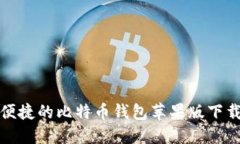 安全便捷的比特币钱包苹