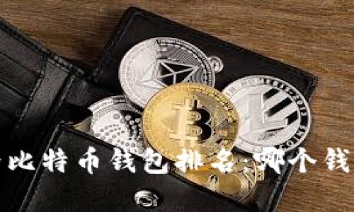 2023年世界比特币钱包排名：哪个钱包最适合你？