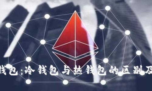 Tokenim钱包：冷钱包与热钱包的区别及优势分析