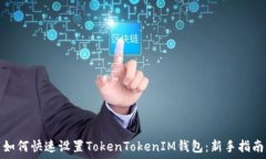   如何快速设置TokenTokenI