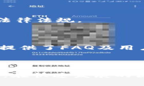   如何使用Tokenim钱包进行数字资产查询？ / 

 guanjianci Tokenim钱包, 数字资产, 区块链技术, 钱包查询 /guanjianci 

## 大纲

1. 引言
   - 什么是Tokenim钱包
   - Tokenim钱包的优势
   - 文章的目的和结构

2. Tokenim钱包的基本功能
   - 钱包创建和管理
   - 钱包查询功能概述
   - 支持的数字资产类型

3. 如何查询Tokenim钱包中的数字资产
   - 步骤一：登录钱包
   - 步骤二：查看资产余额
   - 步骤三：查看交易记录
   - 步骤四：资产详情与趋势分析

4. Tokenim钱包的安全性
   - 私钥管理的重要性
   - 两步验证的设置
   - 防止钓鱼攻击的技巧

5. Tokenim钱包与其他钱包的比较
   - 优势与劣势
   - 用户体验对比
   - 安全性对比

6. Tokenim钱包的更新与未来发展
   - 近期版本更新
   - 新功能预览
   - 对区块链行业的影响

7. 常见问题解答
   - 钱包无法登录时怎么办？
   - 如何恢复丢失的钱包？
   - Tokenim钱包支持哪些数字资产？
   - 如何增设交易对？
   - 钱包安全性如何评估？
   - 如何确保交易的合法性？
   - Tokenim钱包的客服支持情况如何？

---

## 详细内容

### 1. 引言

随着数字经济的快速发展，数字资产的管理变得越来越重要。其中，区块链钱包的角色不可或缺，而Tokenim钱包在众多钱包工具中脱颖而出，因其便捷性和安全性受到用户青睐。通过本文，您将了解到如何利用Tokenim钱包高效查询数字资产，以及其背后的技术原理与安全策略。

Tokenim钱包不仅仅是一个存储数字货币的工具，它还提供了全面的资产管理功能，包括余额查询、交易记录查看、资产分析等功能。本文将为您详细介绍Tokenim钱包的使用方法，帮助您更好地管理和查询您的数字资产。

### 2. Tokenim钱包的基本功能

Tokenim钱包的设计旨在为用户提供简便、安全的数字资产管理方案。用户能够轻松创建和管理自己的数字钱包，支持各种主流的数字货币。以下是Tokenim钱包的基本功能：

#### 钱包创建和管理

创建Tokenim钱包非常简单，用户只需下载应用程序并按照提示完成注册。在注册后，用户需要妥善保管自己的私钥，以确保钱包资金的安全。Tokenim钱包支持多账户管理，用户可根据需求灵活创建和切换账户。

#### 钱包查询功能概述

Tokenim钱包的查询功能一目了然，用户只需登录账户，即可在主界面查看资产总额、各个币种的余额及其市值变化。操作简单直观，适合所有用户，无论是新手还是经验丰富的投资者。

#### 支持的数字资产类型

Tokenim钱包支持多种数字资产，包括比特币、以太坊、莱特币等主流数字货币，以及一些新兴的代币。这使得用户可以将多种资产集中管理，简化资产配置与查询的流程。

### 3. 如何查询Tokenim钱包中的数字资产

查询Tokenim钱包中的数字资产可以分为几个简单的步骤，下面将详细介绍每一步。

#### 步骤一：登录钱包

打开Tokenim钱包应用，输入您的账户信息进行登录。确保您使用安全的网络环境，避免在公共场所连接公共Wi-Fi后进行登录，以防数据泄露。

#### 步骤二：查看资产余额

登录后，您将进入主界面，资产余额将清晰显示，包括总资产、每种数字货币的余额等。在这部分，您可以快速了解自己的资产状况。

#### 步骤三：查看交易记录

除查询余额外，用户还可查看过去的交易记录。通过点击交易记录按钮，您可以轻松获取到所有历史交易的信息，包括交易时间、金额、手续费等。

#### 步骤四：资产详情与趋势分析

Tokenim钱包提供实时的市场数据，用户可查看各个资产的市场趋势图。这为用户决策提供了数据支持，帮助用户在资产管理过程中做到心中有数。

### 4. Tokenim钱包的安全性

在谈论任何数字资产管理工具时，安全性是最重要的因素之一。Tokenim钱包在安全性设计上采取了多项措施，确保用户资产的安全。

#### 私钥管理的重要性

私钥是访问和管理钱包中资产的唯一凭证，因此用户需严格保存好自己的私钥。Tokenim钱包提供了专业的私钥加密存储，用户在进行交易时也能够通过签名验证确保私钥的安全性。

#### 两步验证的设置

为了提高账户安全性，Tokenim钱包推荐用户开启两步验证功能，用户登录时需要输入除了密码以外的验证码，进一步提高安全性，防止非授权访问。

#### 防止钓鱼攻击的技巧

用户在使用Tokenim钱包时要时刻警惕钓鱼攻击，确保只通过官方网站下载应用程序，并定期更新软件，避免使用不安全的网络环境进行交易。

### 5. Tokenim钱包与其他钱包的比较

Tokenim钱包在市场上有众多竞争对手，本文将对Tokenim钱包进行与其他流行钱包的比较，帮助其优缺点。

#### 优势与劣势

Tokenim钱包的主要优势在于用户友好的UI设计，以及强大的查询功能。相比其他钱包，Tokenim钱包在资产展示和交易便捷性上都表现突出。但对于某些用户来说，其支持的资产种类可能不如一些老牌钱包全面。

#### 用户体验对比

在用户体验方面，Tokenim钱包凭借简单直观的操作流程，受到了用户好评。然而，某些钱包可能提供更丰富的功能，比如内置交易平台等，这可能会吸引一些进阶用户。

#### 安全性对比

在安全性方面，Tokenim钱包同样表现出色，其私钥加密和两步验证功能为用户提供了良好的资产保护。然而，市场上部分钱包也具备高安全标准，用户在选择时需根据自身需求进行综合考虑。

### 6. Tokenim钱包的更新与未来发展

Tokenim钱包在不断创新与更新，以更好地适应市场需求。以下是最近的一些更新和未来的发展方向。

#### 近期版本更新

最近版本的Tokenim钱包进行了多项功能更新，提高了用户界面的友好性，添加了实时行情推送功能，使用户能随时获得市场动态。

#### 新功能预览

未来版本将增加更多智能合约互动功能，用户可在钱包内完成更多区块链应用操作，进一步提升资产管理的便利性。

#### 对区块链行业的影响

Tokenim钱包的持续发展不仅提升了用户体验，也对整个区块链行业产生了一定的积极影响。随着用户基数的增加，Tokenim钱包也将吸引更多的数字资产项目接入，提高市场活跃度。

### 7. 常见问题解答

#### 钱包无法登录时怎么办？

如果您在尝试登录Tokenim钱包时遇到问题，请首先检查您的账户信息是否正确。若密码忘记，您可以尝试通过邮箱或手机号码重置密码。如果仍然无法登录，建议联系Tokenim客服以获取帮助。

#### 如何恢复丢失的钱包？

丢失钱包的用户需要使用备份的恢复种子或私钥来恢复钱包，务必将其输入至正确的恢复流程中。如果您没有备份，恢复将会非常困难，建议用户在创建钱包时务必妥善保存备份信息。

#### Tokenim钱包支持哪些数字资产？

Tokenim钱包支持多种主流数字资产，包括比特币、以太坊、瑞波币等。用户可以在应用内查询支持的具体资产，确保其交易和管理的便捷性。

#### 如何增设交易对？

用户希望在Tokenim钱包中增设新的交易对时，可以通过应用内的设置功能或直接向钱包支持团队请求新增该交易对的支持。

#### 钱包安全性如何评估？

评估Tokenim钱包的安全性可以从多个角度进行，例如其私钥管理、账户保护措施、业务运营历史和用户反馈等，综合考虑后便于用户做出选择。

#### 如何确保交易的合法性？

在进行交易之前，用户应注意检查交易对手的信息，以及使用法律认可的数字货币交易平台进行交易，确保所参与的交易符合当地法律法规。

#### Tokenim钱包的客服支持情况如何？

Tokenim钱包拥有专业的客服团队，用户可以通过官方网站获取联系信息，一般会在工作日内快速响应用户的问题。此外，钱包内也提供了FAQ及用户手册供用户参考。

--- 

以上内容不仅解答了有关Tokenim钱包的各种问题，还为用户提供了全面的了解与操作指导，帮助用户更好地管理自己的数字资产。在快速发展的区块链行业中，充分了解和有效使用钱包工具是每位用户实现资产增值的重要一步。
