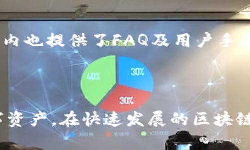   如何使用Tokenim钱包进行数字资产查询？ / 

 guanjianci Tokenim钱包, 数字资产, 区块链技术, 钱包查询 /guanjianci 

## 大纲

1. 引言
   - 什么是Tokenim钱包
   - Tokenim钱包的优势
   - 文章的目的和结构

2. Tokenim钱包的基本功能
   - 钱包创建和管理
   - 钱包查询功能概述
   - 支持的数字资产类型

3. 如何查询Tokenim钱包中的数字资产
   - 步骤一：登录钱包
   - 步骤二：查看资产余额
   - 步骤三：查看交易记录
   - 步骤四：资产详情与趋势分析

4. Tokenim钱包的安全性
   - 私钥管理的重要性
   - 两步验证的设置
   - 防止钓鱼攻击的技巧

5. Tokenim钱包与其他钱包的比较
   - 优势与劣势
   - 用户体验对比
   - 安全性对比

6. Tokenim钱包的更新与未来发展
   - 近期版本更新
   - 新功能预览
   - 对区块链行业的影响

7. 常见问题解答
   - 钱包无法登录时怎么办？
   - 如何恢复丢失的钱包？
   - Tokenim钱包支持哪些数字资产？
   - 如何增设交易对？
   - 钱包安全性如何评估？
   - 如何确保交易的合法性？
   - Tokenim钱包的客服支持情况如何？

---

## 详细内容

### 1. 引言

随着数字经济的快速发展，数字资产的管理变得越来越重要。其中，区块链钱包的角色不可或缺，而Tokenim钱包在众多钱包工具中脱颖而出，因其便捷性和安全性受到用户青睐。通过本文，您将了解到如何利用Tokenim钱包高效查询数字资产，以及其背后的技术原理与安全策略。

Tokenim钱包不仅仅是一个存储数字货币的工具，它还提供了全面的资产管理功能，包括余额查询、交易记录查看、资产分析等功能。本文将为您详细介绍Tokenim钱包的使用方法，帮助您更好地管理和查询您的数字资产。

### 2. Tokenim钱包的基本功能

Tokenim钱包的设计旨在为用户提供简便、安全的数字资产管理方案。用户能够轻松创建和管理自己的数字钱包，支持各种主流的数字货币。以下是Tokenim钱包的基本功能：

#### 钱包创建和管理

创建Tokenim钱包非常简单，用户只需下载应用程序并按照提示完成注册。在注册后，用户需要妥善保管自己的私钥，以确保钱包资金的安全。Tokenim钱包支持多账户管理，用户可根据需求灵活创建和切换账户。

#### 钱包查询功能概述

Tokenim钱包的查询功能一目了然，用户只需登录账户，即可在主界面查看资产总额、各个币种的余额及其市值变化。操作简单直观，适合所有用户，无论是新手还是经验丰富的投资者。

#### 支持的数字资产类型

Tokenim钱包支持多种数字资产，包括比特币、以太坊、莱特币等主流数字货币，以及一些新兴的代币。这使得用户可以将多种资产集中管理，简化资产配置与查询的流程。

### 3. 如何查询Tokenim钱包中的数字资产

查询Tokenim钱包中的数字资产可以分为几个简单的步骤，下面将详细介绍每一步。

#### 步骤一：登录钱包

打开Tokenim钱包应用，输入您的账户信息进行登录。确保您使用安全的网络环境，避免在公共场所连接公共Wi-Fi后进行登录，以防数据泄露。

#### 步骤二：查看资产余额

登录后，您将进入主界面，资产余额将清晰显示，包括总资产、每种数字货币的余额等。在这部分，您可以快速了解自己的资产状况。

#### 步骤三：查看交易记录

除查询余额外，用户还可查看过去的交易记录。通过点击交易记录按钮，您可以轻松获取到所有历史交易的信息，包括交易时间、金额、手续费等。

#### 步骤四：资产详情与趋势分析

Tokenim钱包提供实时的市场数据，用户可查看各个资产的市场趋势图。这为用户决策提供了数据支持，帮助用户在资产管理过程中做到心中有数。

### 4. Tokenim钱包的安全性

在谈论任何数字资产管理工具时，安全性是最重要的因素之一。Tokenim钱包在安全性设计上采取了多项措施，确保用户资产的安全。

#### 私钥管理的重要性

私钥是访问和管理钱包中资产的唯一凭证，因此用户需严格保存好自己的私钥。Tokenim钱包提供了专业的私钥加密存储，用户在进行交易时也能够通过签名验证确保私钥的安全性。

#### 两步验证的设置

为了提高账户安全性，Tokenim钱包推荐用户开启两步验证功能，用户登录时需要输入除了密码以外的验证码，进一步提高安全性，防止非授权访问。

#### 防止钓鱼攻击的技巧

用户在使用Tokenim钱包时要时刻警惕钓鱼攻击，确保只通过官方网站下载应用程序，并定期更新软件，避免使用不安全的网络环境进行交易。

### 5. Tokenim钱包与其他钱包的比较

Tokenim钱包在市场上有众多竞争对手，本文将对Tokenim钱包进行与其他流行钱包的比较，帮助其优缺点。

#### 优势与劣势

Tokenim钱包的主要优势在于用户友好的UI设计，以及强大的查询功能。相比其他钱包，Tokenim钱包在资产展示和交易便捷性上都表现突出。但对于某些用户来说，其支持的资产种类可能不如一些老牌钱包全面。

#### 用户体验对比

在用户体验方面，Tokenim钱包凭借简单直观的操作流程，受到了用户好评。然而，某些钱包可能提供更丰富的功能，比如内置交易平台等，这可能会吸引一些进阶用户。

#### 安全性对比

在安全性方面，Tokenim钱包同样表现出色，其私钥加密和两步验证功能为用户提供了良好的资产保护。然而，市场上部分钱包也具备高安全标准，用户在选择时需根据自身需求进行综合考虑。

### 6. Tokenim钱包的更新与未来发展

Tokenim钱包在不断创新与更新，以更好地适应市场需求。以下是最近的一些更新和未来的发展方向。

#### 近期版本更新

最近版本的Tokenim钱包进行了多项功能更新，提高了用户界面的友好性，添加了实时行情推送功能，使用户能随时获得市场动态。

#### 新功能预览

未来版本将增加更多智能合约互动功能，用户可在钱包内完成更多区块链应用操作，进一步提升资产管理的便利性。

#### 对区块链行业的影响

Tokenim钱包的持续发展不仅提升了用户体验，也对整个区块链行业产生了一定的积极影响。随着用户基数的增加，Tokenim钱包也将吸引更多的数字资产项目接入，提高市场活跃度。

### 7. 常见问题解答

#### 钱包无法登录时怎么办？

如果您在尝试登录Tokenim钱包时遇到问题，请首先检查您的账户信息是否正确。若密码忘记，您可以尝试通过邮箱或手机号码重置密码。如果仍然无法登录，建议联系Tokenim客服以获取帮助。

#### 如何恢复丢失的钱包？

丢失钱包的用户需要使用备份的恢复种子或私钥来恢复钱包，务必将其输入至正确的恢复流程中。如果您没有备份，恢复将会非常困难，建议用户在创建钱包时务必妥善保存备份信息。

#### Tokenim钱包支持哪些数字资产？

Tokenim钱包支持多种主流数字资产，包括比特币、以太坊、瑞波币等。用户可以在应用内查询支持的具体资产，确保其交易和管理的便捷性。

#### 如何增设交易对？

用户希望在Tokenim钱包中增设新的交易对时，可以通过应用内的设置功能或直接向钱包支持团队请求新增该交易对的支持。

#### 钱包安全性如何评估？

评估Tokenim钱包的安全性可以从多个角度进行，例如其私钥管理、账户保护措施、业务运营历史和用户反馈等，综合考虑后便于用户做出选择。

#### 如何确保交易的合法性？

在进行交易之前，用户应注意检查交易对手的信息，以及使用法律认可的数字货币交易平台进行交易，确保所参与的交易符合当地法律法规。

#### Tokenim钱包的客服支持情况如何？

Tokenim钱包拥有专业的客服团队，用户可以通过官方网站获取联系信息，一般会在工作日内快速响应用户的问题。此外，钱包内也提供了FAQ及用户手册供用户参考。

--- 

以上内容不仅解答了有关Tokenim钱包的各种问题，还为用户提供了全面的了解与操作指导，帮助用户更好地管理自己的数字资产。在快速发展的区块链行业中，充分了解和有效使用钱包工具是每位用户实现资产增值的重要一步。