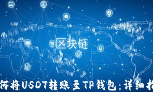 
如何将USDT转账至TP钱包：详细指南