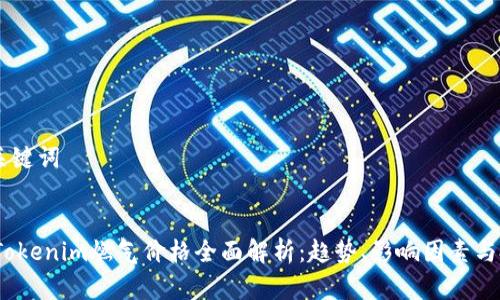 ## 和关键词


2023年Tokenim燃气价格全面解析：趋势、影响因素与投资建议