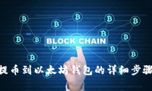 如何将HKC提币到以太坊钱包的详细步骤与注意事项