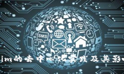Tokenim的去中心化实践及其影响分析