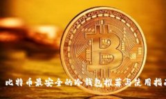 : 比特币最安全的冷钱包推