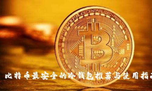 : 比特币最安全的冷钱包推荐与使用指南
