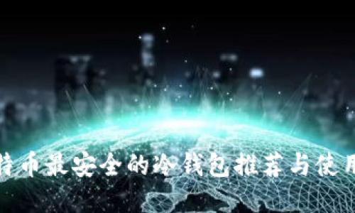 : 比特币最安全的冷钱包推荐与使用指南