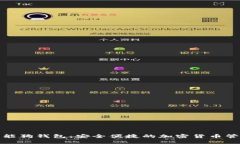 比特币智能狗钱包：安全