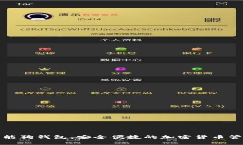 比特币智能狗钱包：安全便捷的加密货币管理新选择