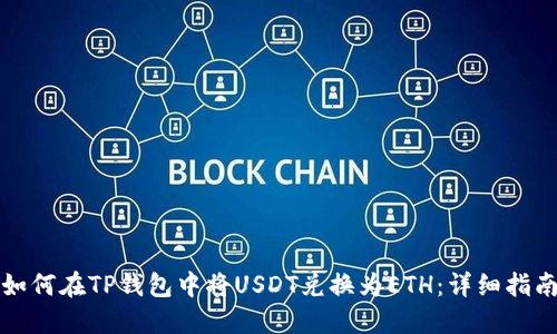 如何在TP钱包中将USDT兑换为ETH：详细指南