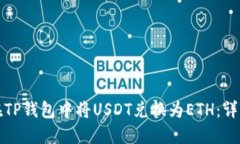 如何在TP钱包中将USDT兑换