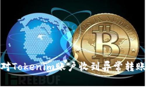 如何应对Tokenim账户收到异常转账的情况