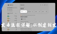 以太坊钱包发币流程详解