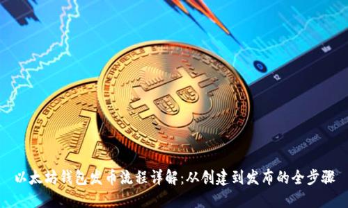 以太坊钱包发币流程详解：从创建到发布的全步骤