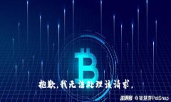 抱歉，我无法处理该请求