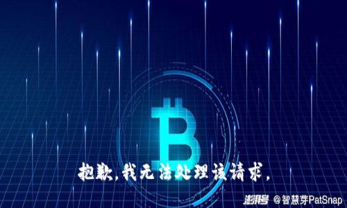 抱歉，我无法处理该请求。