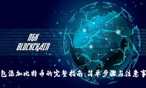 钱包添加比特币的完整指南：简单步骤与注意事项