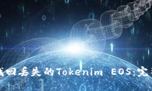 如何找回丢失的Tokenim EOS：完整指南