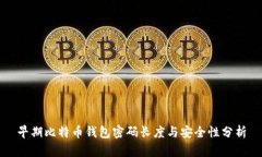 早期比特币钱包密码长度