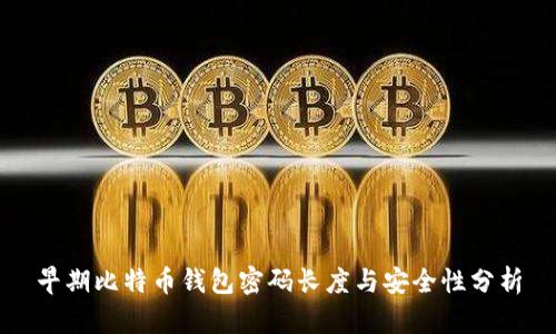 早期比特币钱包密码长度与安全性分析