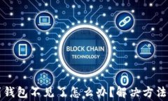狗狗币转到钱包不见了怎
