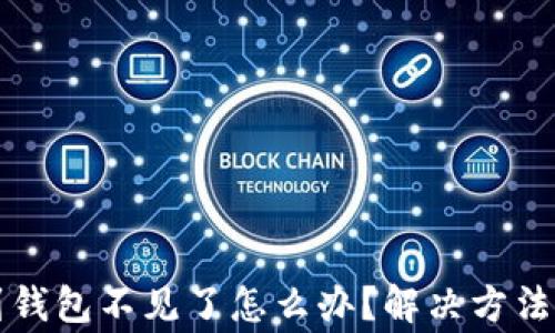 
狗狗币转到钱包不见了怎么办？解决方法与注意事项