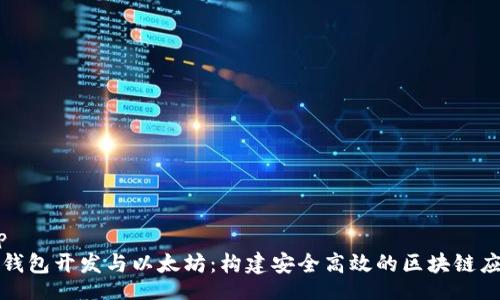tip  
轻钱包开发与以太坊：构建安全高效的区块链应用