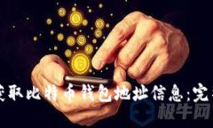 如何获取比特币钱包地址