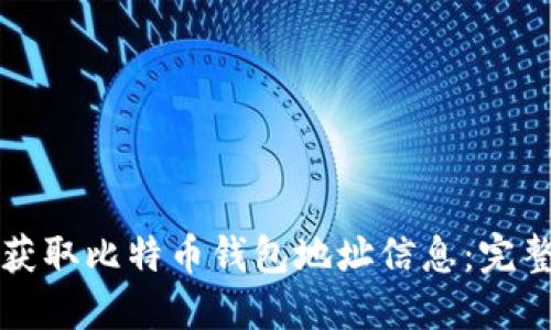 如何获取比特币钱包地址信息：完整指南