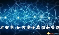 比特币钱包技术解析：如