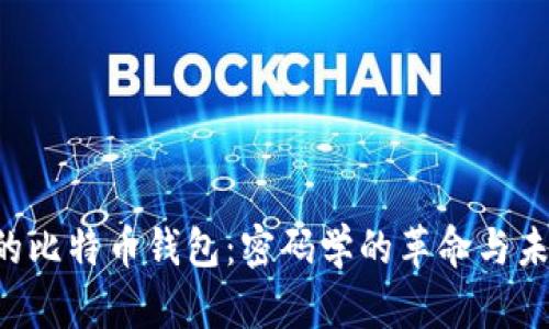 8年前的比特币钱包：密码学的革命与未来前瞻