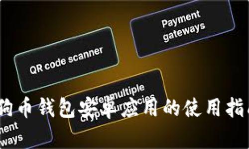 全面解读：狗狗币钱包安卓应用的使用指南与安全策略