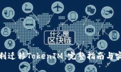 如何顺利迁移TokenIM：完整