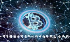 如何选择安全可靠的比特