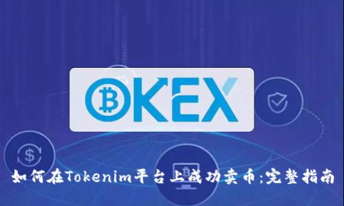 如何在Tokenim平台上成功卖币：完整指南
