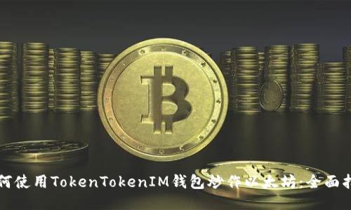 如何使用TokenTokenIM钱包炒作以太坊：全面指南