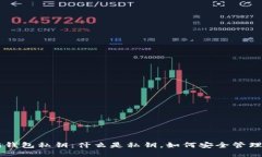 以太坊钱包私钥：什么是
