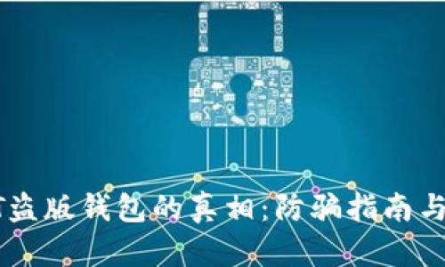 揭开USDT盗版钱包的真相：防骗指南与安全措施