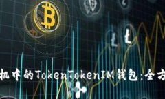 安卓手机中的TokenTokenIM钱