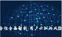 Tokenim安全性全面解析：用