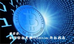 ### 如何轻松更换Tokenim：终