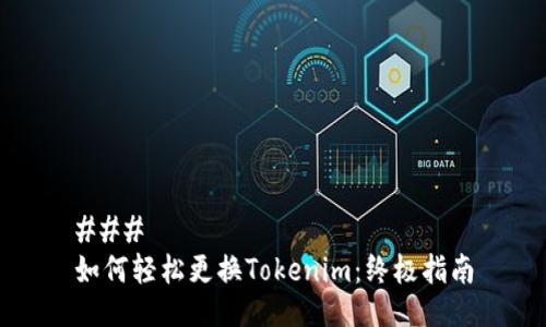 ### 
如何轻松更换Tokenim：终极指南