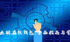 如何使用以太坊在线钱包