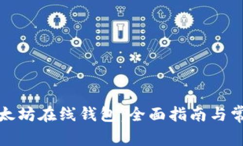 如何使用以太坊在线钱包：全面指南与常见问题解答